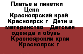 Платье и пинетки  › Цена ­ 600 - Красноярский край, Красноярск г. Дети и материнство » Детская одежда и обувь   . Красноярский край,Красноярск г.